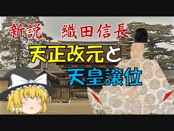 ゆっくり歴史解説　第11話　新説・織田信長「天正改元と天皇譲位」朝廷編#2