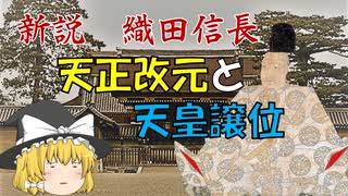 ゆっくり歴史解説　第11話　新説・織田信長「天正改元と天皇譲位」朝廷編#2