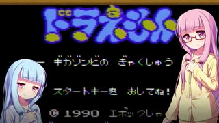 【ギガゾンビの逆襲】私、ギガゾンビを倒します。必ず倒します。Part.02【VOICEROID実況】