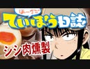 放課後ていぼう日誌のシシ肉燻製に挑戦！【嫌がる娘に無理やり弁当を持たせてみた息子編】