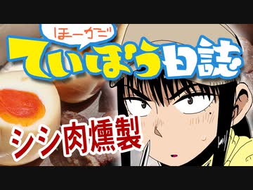 放課後ていぼう日誌のシシ肉燻製に挑戦！【嫌がる娘に無理やり弁当を持たせてみた息子編】