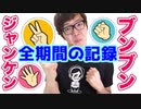 ヒカキンのジャンケン結果 全動画の記録【HIKAKIN】