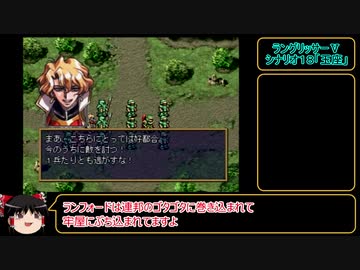 ラングリッサーⅤ　ハード　主人公禁止？でプレイ【ゆっくり実況】part30
