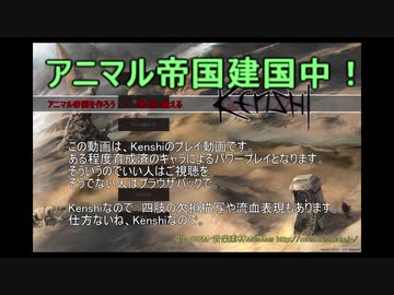 [Kenshi]　アニマル帝国を作ろう！！ 第2話　[ゆっくりボイス]