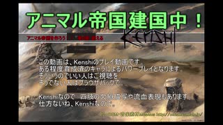 [Kenshi]　アニマル帝国を作ろう！！ 第2話　[ゆっくりボイス]