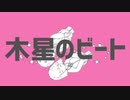 【ニコカラ】木星のビート【off vocal】