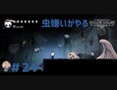 【虫嫌いがやる】Hollow Knight　part24【実況】