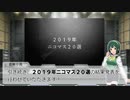2019年ニコマス20選総まとめ動画vol.2