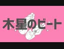 【ニコカラ】木星のビート【on vocal】