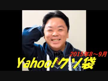 Yahoo!クソ袋 2015年8,9月放送分