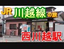 【JR川越線の旅】西川越駅