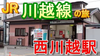 【JR川越線の旅】西川越駅