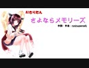 【AIきりたん】さよならメモリーズ【カバー】