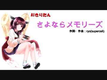 【AIきりたん】さよならメモリーズ【カバー】