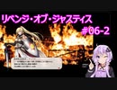 【VOICEROID実況】リベンジ・オブ・ジャスティス 第6章-2