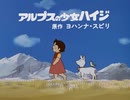 懐かしいアニメのOPED（アルプスの少女ハイジ）