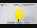 難しい　ピカチュウの折り方 ~Origami Pikachu Tutorial~
