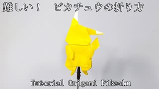 難しい　ピカチュウの折り方 ~Origami Pikachu Tutorial~