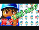 【パワプロ】ブラック眠井LINEスタンプ発売！！【最強二刀流マイライフ・ゆっくり実況】