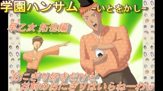 おにぎりマスターに俺はなるっ！！【学園ハンサムいとをかし】Part４