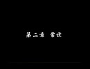 エルミナージュ異聞～アメノミハシラ・怪～　のんびり実況　その３