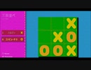 Windows10のストアーでインストールした”三目並べ"