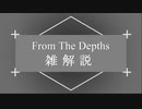 【FromTheDepths】FTD雑解説 その１