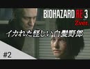 #2【バイオRE3 Zver.】バイオ3未経験男が楽しくビビる実況【ホラゲー実況】