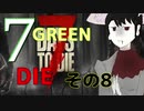 ７GREEN＝TEA die その８