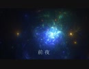 [東方自作アレンジ] 前夜 [原曲:テーマ・オブ・イースタンストーリー]