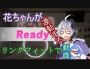 花ちゃんがリングフィットで運動する動画