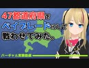 47都道府県をベイブレードにして戦わせてみた【バーチャル実験】