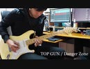 トップガン Danger Zone