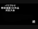 パワプロ2009　野球漫画で対抗大会　閉会式　後編