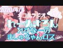 【ラジオ】#れーぬさろん　No.24(2020/4/4)【アーカイブ】