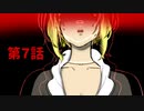 【クトゥルフ神話TRPG】金雀枝一家が行くリボルバー ザ・ラストバレット　第7話