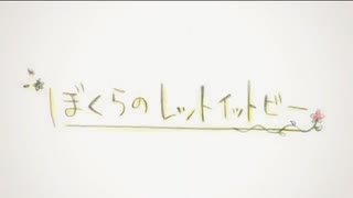 ぼくらのレットイットビー 歌ってみた【HURAT】
