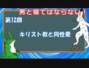 ゆっくりゲイ解説 #12 「キリスト教と同性愛」