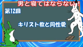 ゆっくりゲイ解説 #12 「キリスト教と同性愛」