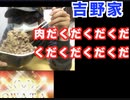 吉野家の肉だくだくだくだくだくだくだくだく丼作ってみた！I tried to make a bowl of the meat of the Yoshinoya!