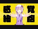 目つきの悪い結月ゆかりが天才ロックを踊ってくれた