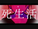 【音痴】死生活歌ってみた。　か。な。た。/// 奏詩　【歌ってみた】