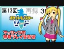 【ポケットモンスター ソード】第13回マッツァンの初見プレイ生放送　再録 part3