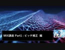 【MIX講座】Part1 ピッチ補正編-もう音痴だなんていわせない！-