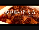 【作曲家が作る】麻婆豆腐の作り方（with I LOVE... /Official髭男dism Covered by Kecori）