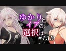 【ACfA】ゆかりとイアの選択は #13B【VOICEROID/CeVIO実況】