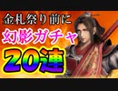 【新三國無双斬】実況 札祭り前に消費しちゃおう！幻影巻物ガチャ２０連！徐庶は幸せになりたい（仮）その２５８