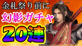 【新三國無双斬】実況 札祭り前に消費しちゃおう！幻影巻物ガチャ２０連！徐庶は幸せになりたい（仮）その２５８