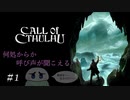 【Call of Cthulhu】クトゥルフ実況＃１ 狂気の世界と探偵の邂逅【実況プレイ】