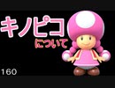 マリオ初心者向け講座　１６０回「キノピコについて」